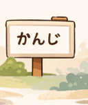 Outdoor sign with かんじ written on it